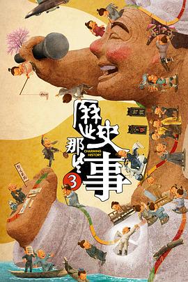 电影：历史那些事第三季