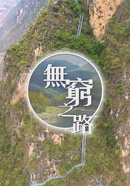 电影:无穷之路