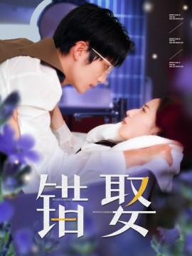 电影：错娶