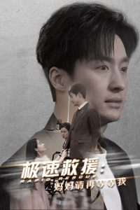 电影：极速救援妈妈请再等等我