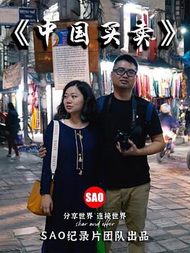 电影:中国买卖