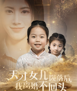 电影：天才女儿陨落后我离婚不回头