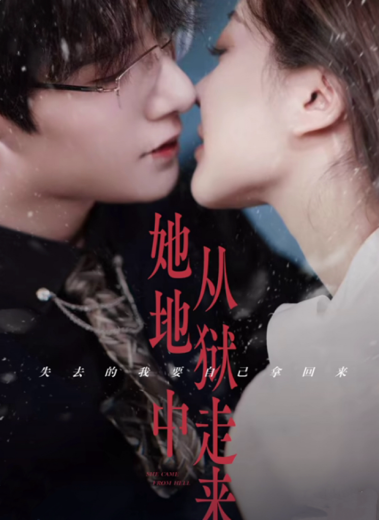 电影：她从地狱中走来