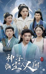 电影：神子离尘入人间