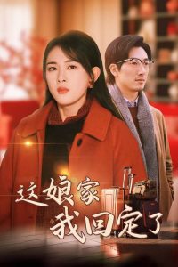 电影：这娘家我回定了