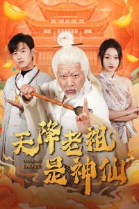 电影：天降老祖是神仙