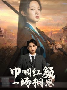 电影：巾帼红颜一场相思