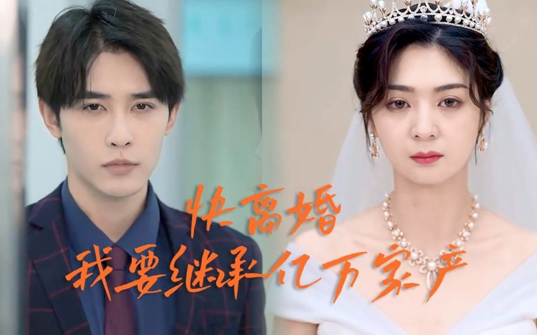 电影：快离婚我要回家继承亿万家产
