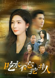 电影：吃水不忘挖并人