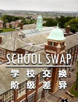 电影：交换学校：阶级分化