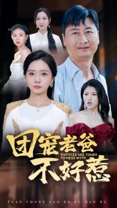 电影：团宠老爸不好惹