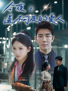 电影：今夜之遥不可及的爱人