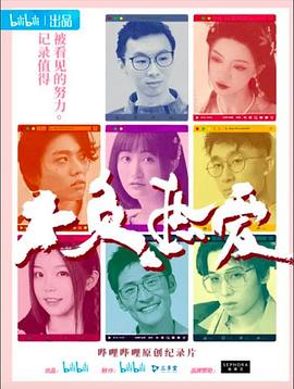 电影：不负热爱
