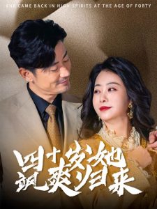 电影：四十岁她飒爽归来