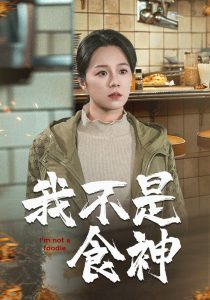 电影：我不是食神