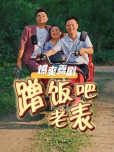 电影：蹭饭吧老表