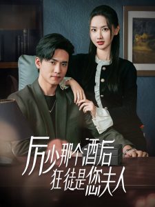 电影：厉少那个酒后狂徒是您夫人