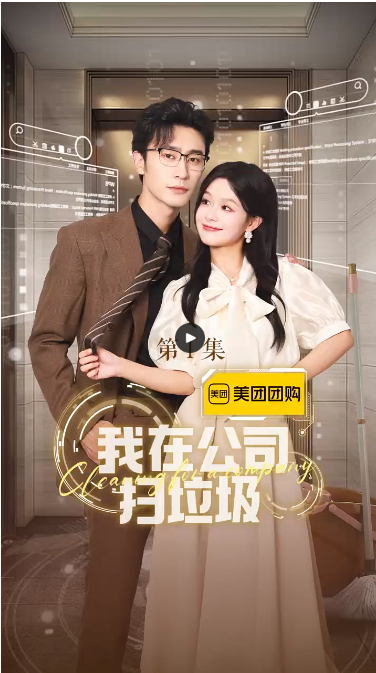 电影：我在公司捡垃圾