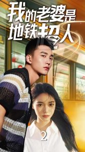 电影：我的老婆是地铁超人