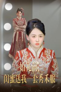 电影：婚礼前闺蜜送我一套秀禾服