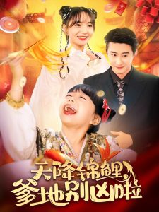 电影：天降锦鲤爹地别凶啦