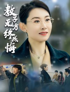 电影：教子无方终成悔