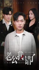 电影：老公我错了