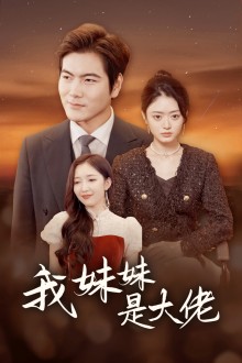 电影：我的妹妹是大佬