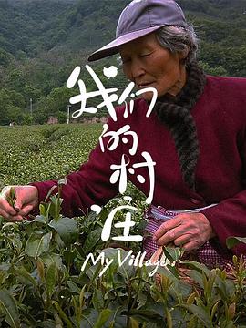 电影：我们的村庄
