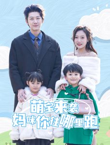 电影：萌宝来袭妈咪你往哪里跑