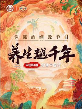 电影：养生越千年