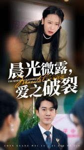 电影:晨光微露爱之破裂
