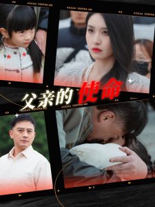 电影：父亲的使命