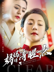 电影：妈妈请清醒一点
