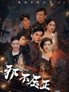 电影：邪不压正短剧
