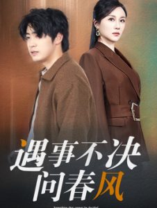 电影：江湖路远你我缘分已尽