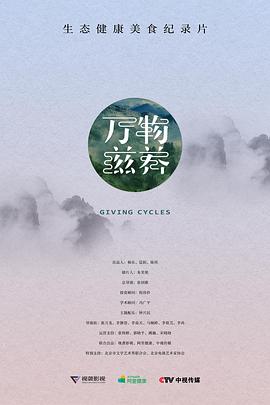 电影：万物滋养第一季