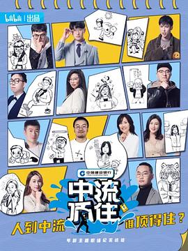 电影：中流顶住