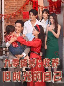 电影：九零绮梦收养旧时光的自己