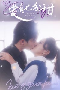 电影：爱有七分甜