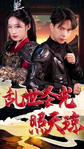 电影：乱世圣光照天琼