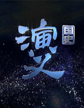 电影：国史演义
