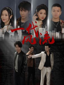 电影：一代风流短剧
