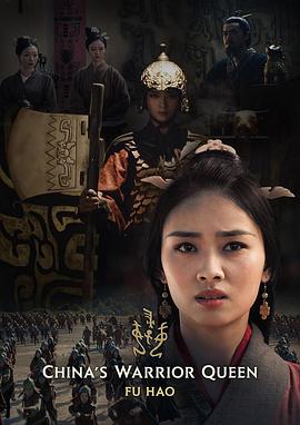 电影：史诗女武将·妇好