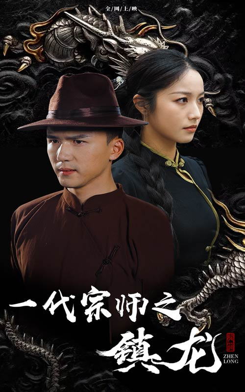 电影：一代宗师之镇龙
