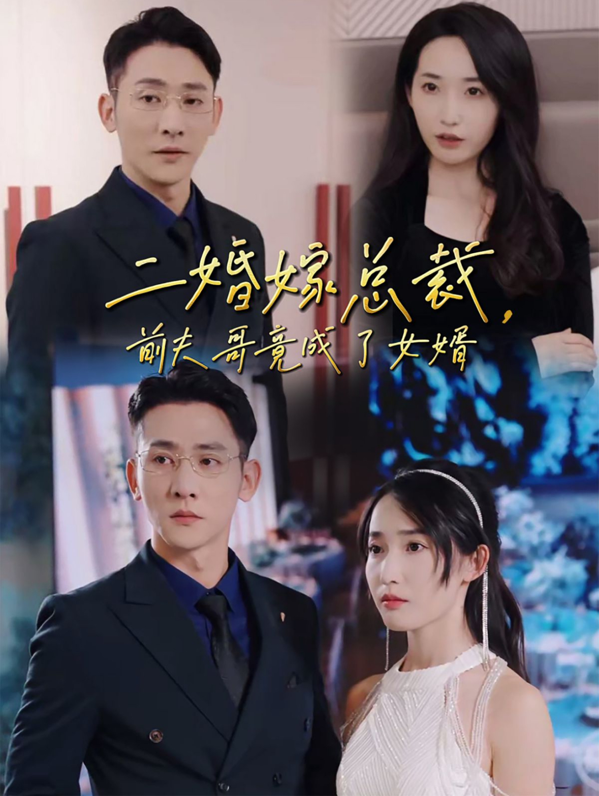 电影：二婚嫁总裁前夫哥竟成了女婿