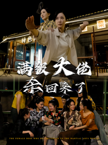 电影：满级大佬杀回来了