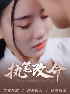 电影：执笔改命