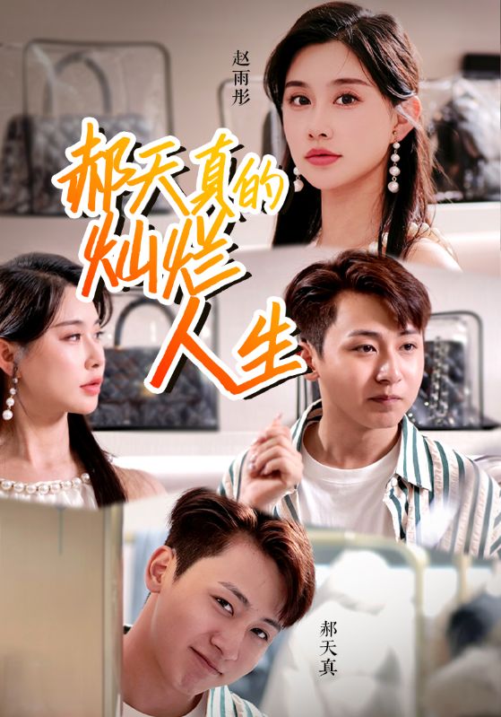 电影：郝天真的灿l烂人生