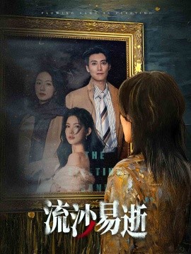 电影：流沙易逝
